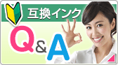 プリンター互換インクカートリッジについてのよくあるご質問はこちら