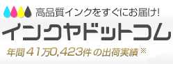 プリンター互換インクの専門店「インクヤドットコム」、高品質な互換インクをすぐにお届け！