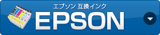 EPSON（エプソン）互換インク