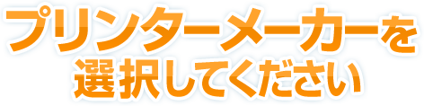 プリンターメーカーを選択してください