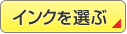 インクを選ぶ