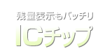 残量表示もバッチリ ICチップ