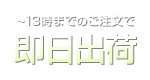 ～13時までのご注文で即日出荷