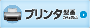 ブラザー（brother）ブラザー プリンタ型番から選ぶ