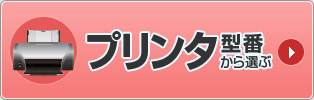 キヤノン（Canon）プリンタ型番から選ぶ