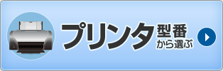 エプソン（EPSON）プリンタ型番から選ぶ