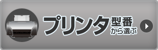 HP（ヒューレット・パッカード）プリンタ型番から選ぶ