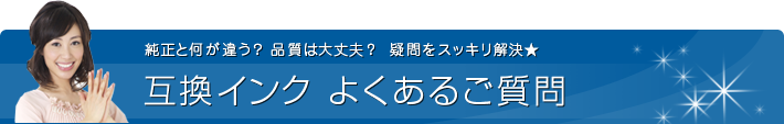 互換インク よくあるご質問 純正品と互換インク、何が違う？ 品質は大丈夫？ 疑問をスッキリ解決★