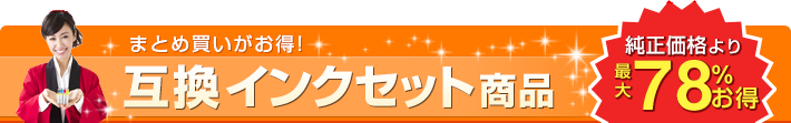 互換インク セット商品 まとめ買いがお得！