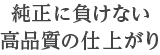 純正に負けない高品質の仕上がり